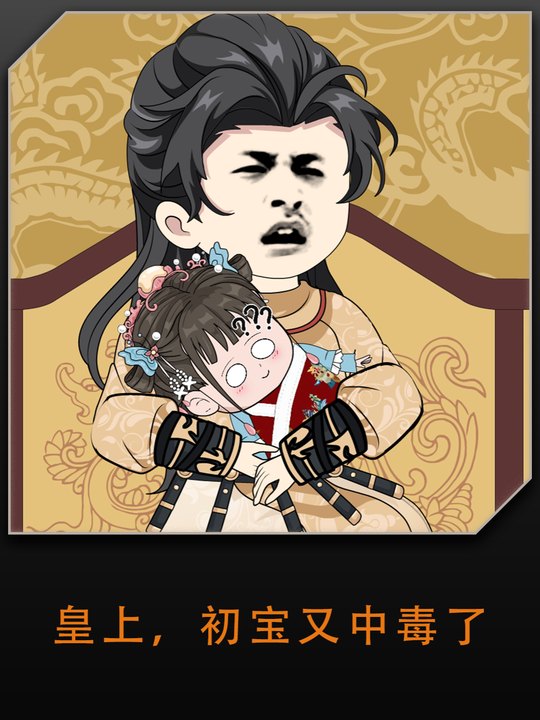 皇上,初宝又中毒了第1季封面