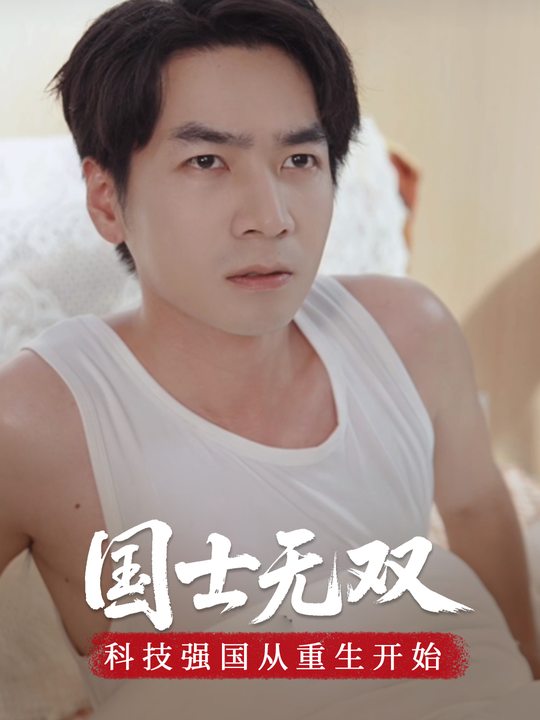 国士无双:科技强国从重生开始封面