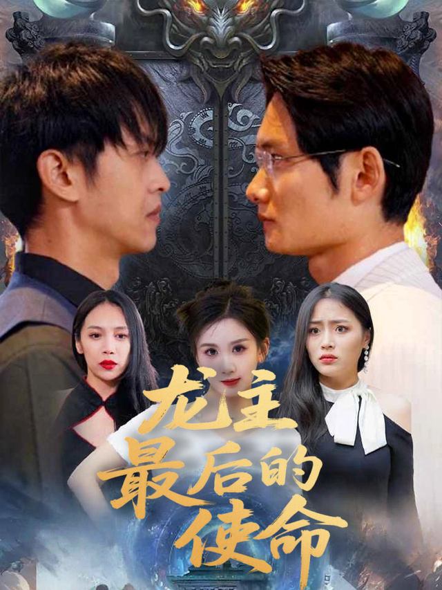 龙主最后的使命封面