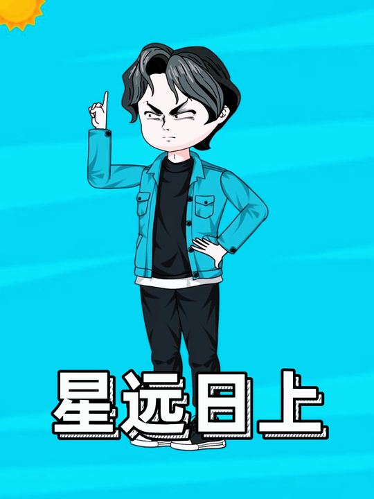 星远日上封面