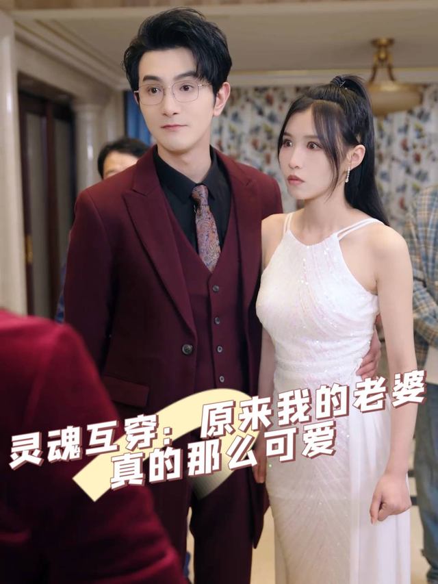 灵魂互穿:原来我的老婆真的那么可爱封面