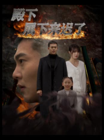 殿下属下来迟了封面