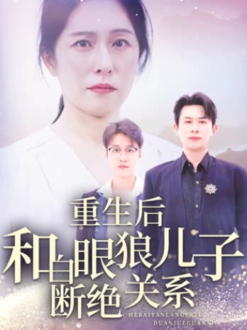 重生后,和白眼狼儿子断绝关系封面