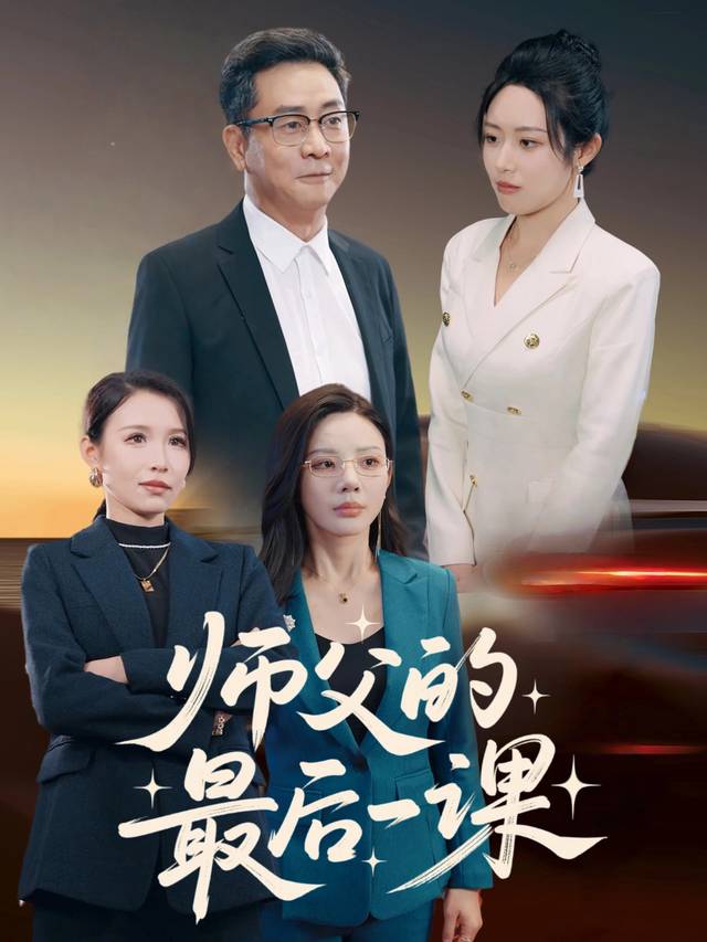 师父的最后一课封面