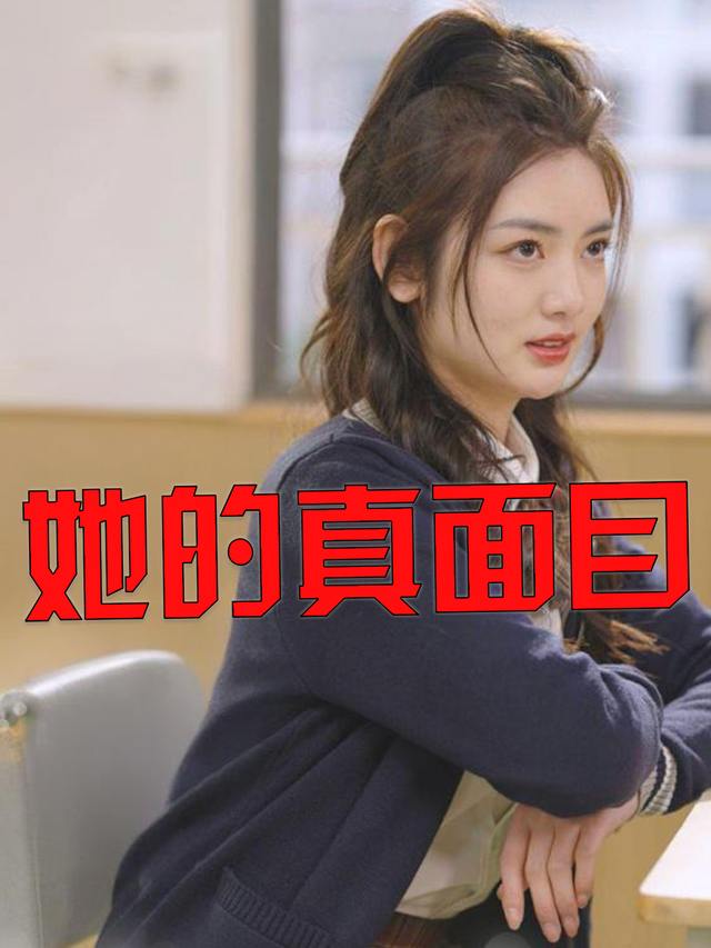 她的真面目封面