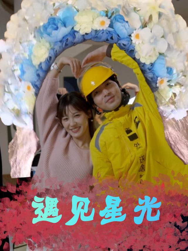遇见星光封面