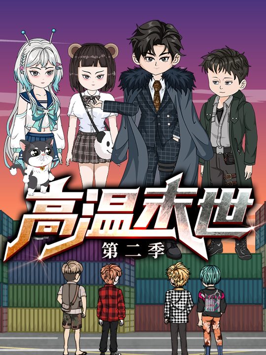 高温末世 第二季封面
