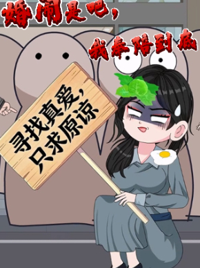 婚闹是吧,我奉陪到底封面