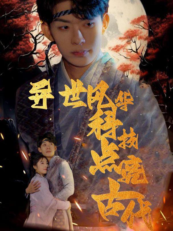 异世风华科技点亮古代封面