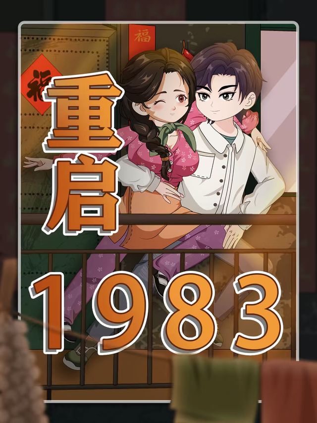 重启1983封面