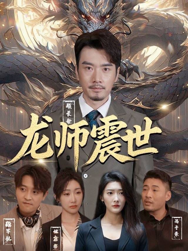龙师震世封面
