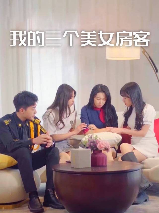 我的三个美女房客封面