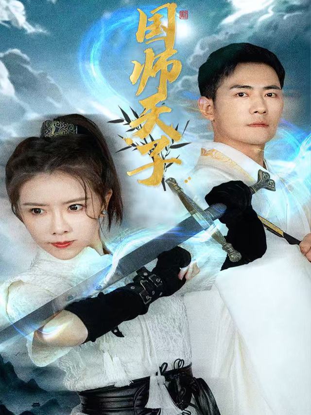 国师天子封面