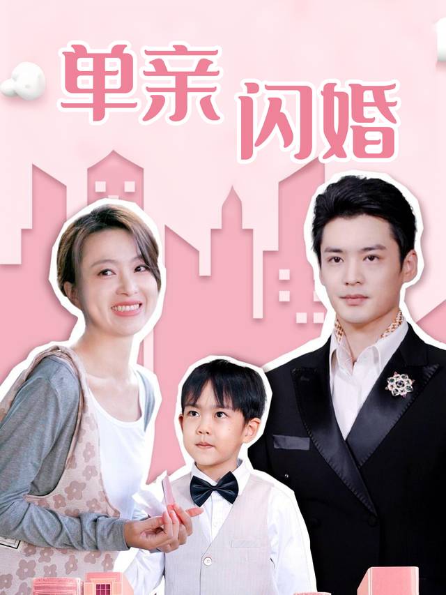 单亲闪婚封面