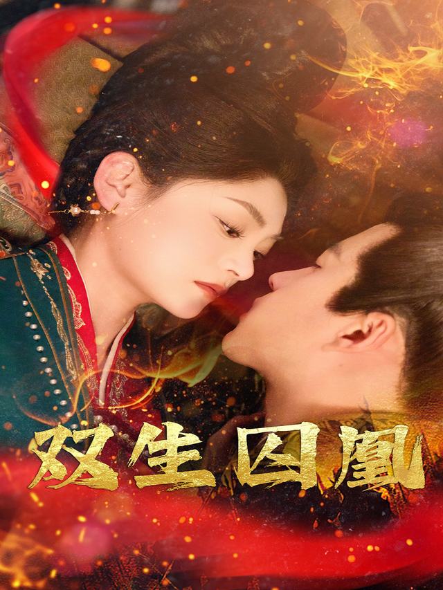 双生囚凰封面