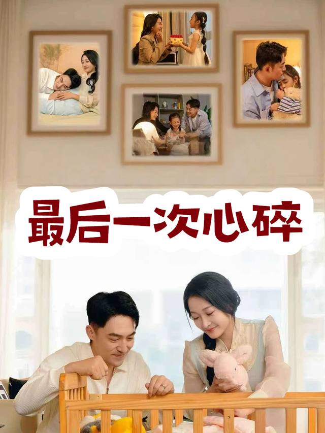 最后一次心碎封面