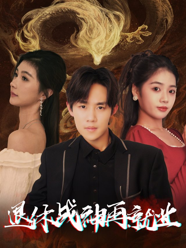 退休战神再就业封面