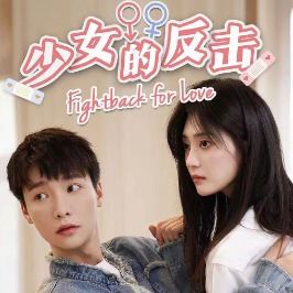 少女的反击封面