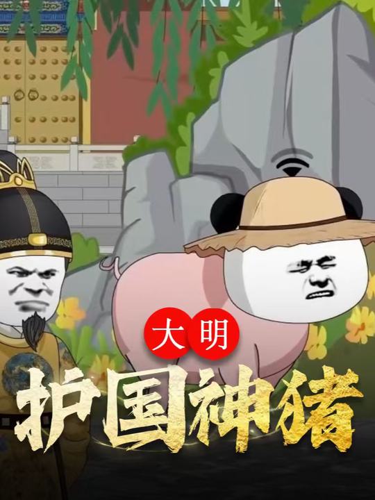 大明护国神猪封面