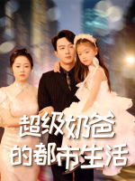 超级奶爸的都市生活封面