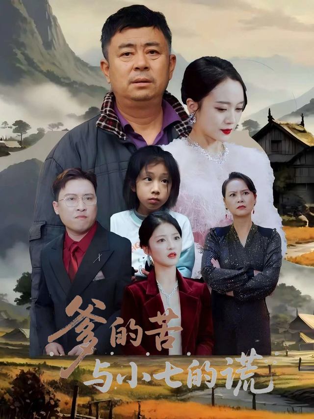 爹的苦与小七的谎封面