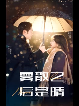 雾散之后是晴封面