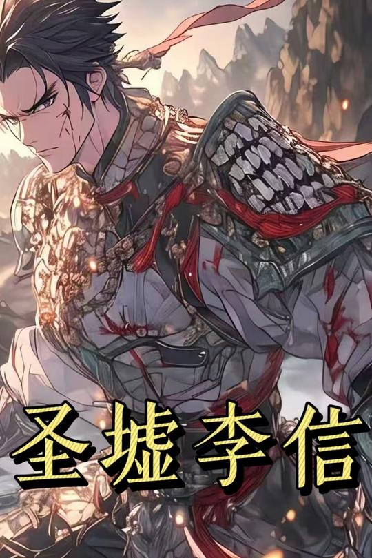 圣墟李信第一季封面