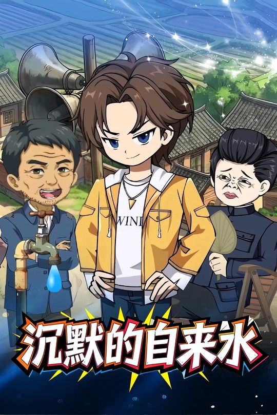 沉默的自来水封面