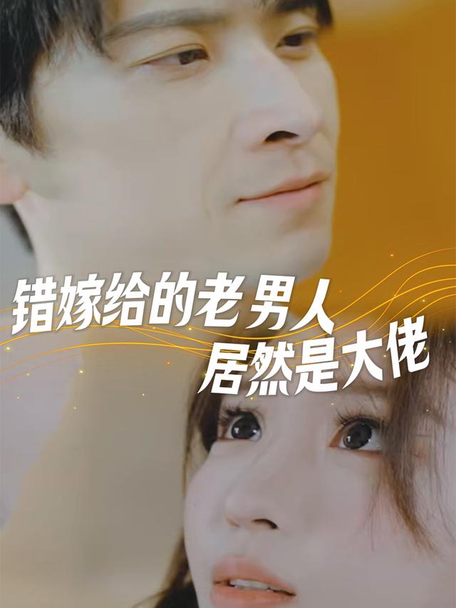 替嫁给的老男人,居然是大佬封面