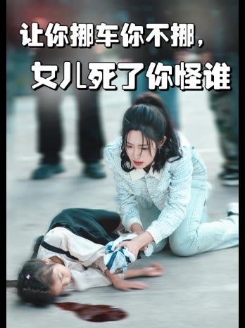 让你挪车你不挪,女儿死了你怪谁封面