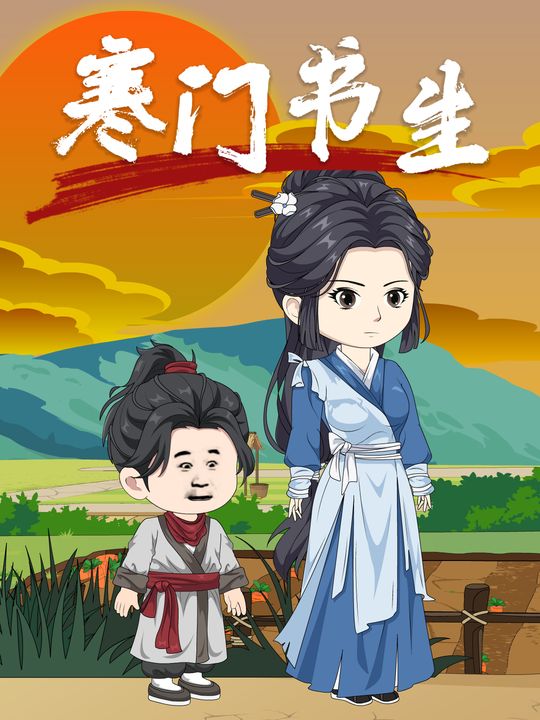 寒门书生封面