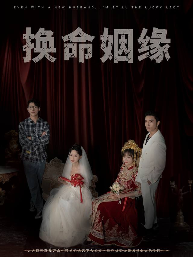 换命姻缘封面