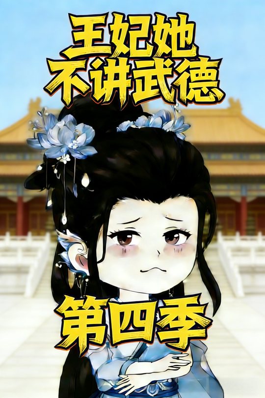 王妃她不讲武德第四季封面