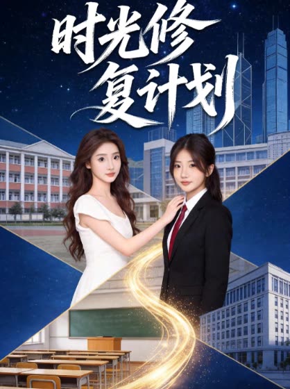 时光修复计划封面