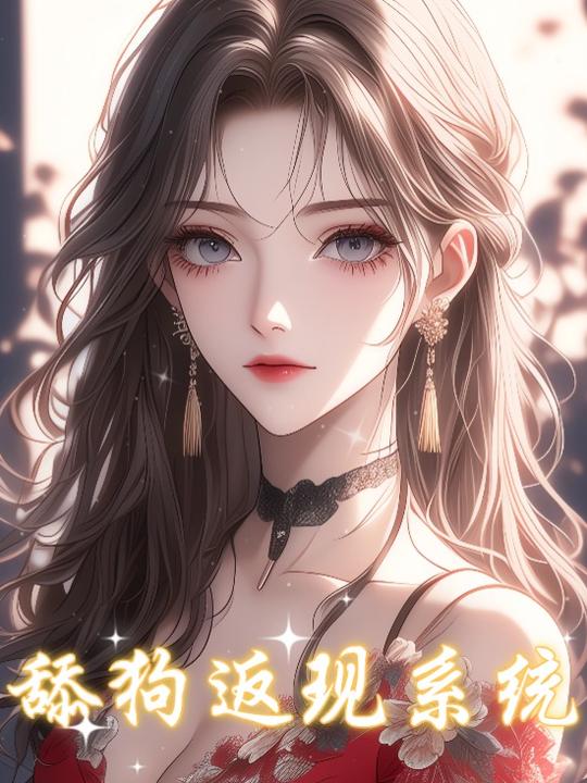 舔狗返现系统封面