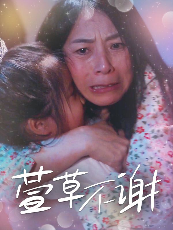 萱草不谢封面