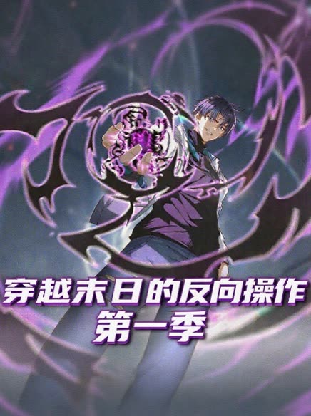 穿越末日的反向操作第一季封面