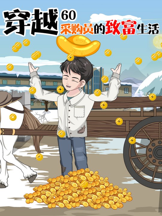 穿越60:采购员的致富生活封面