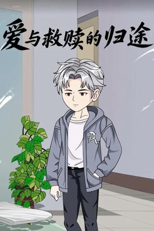 爱与救赎的归途封面