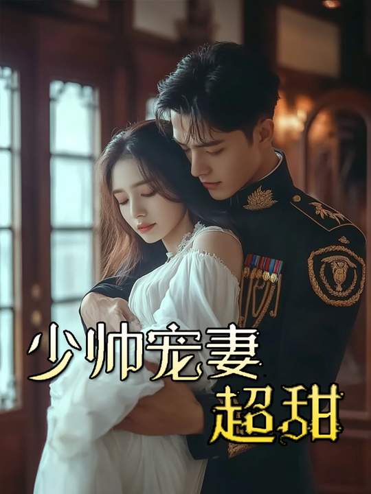 少帅宠妻超甜封面