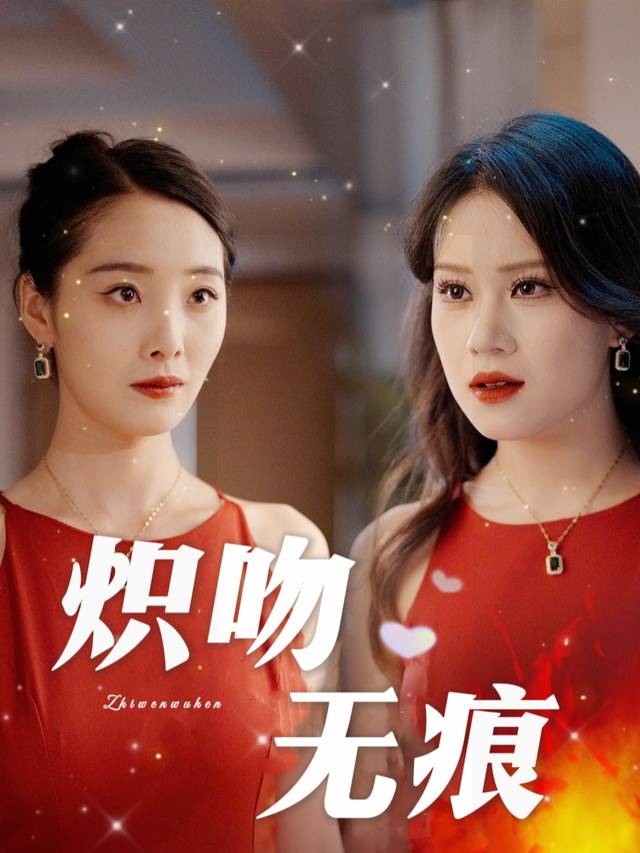 炽吻无痕封面