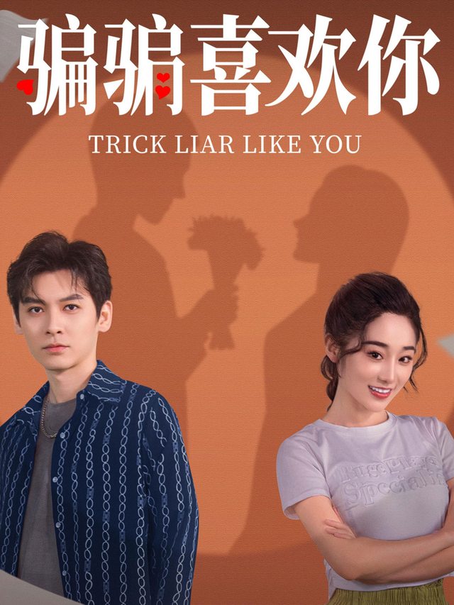 骗骗喜欢你封面