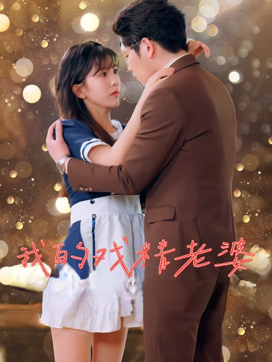 我的戏精老婆封面