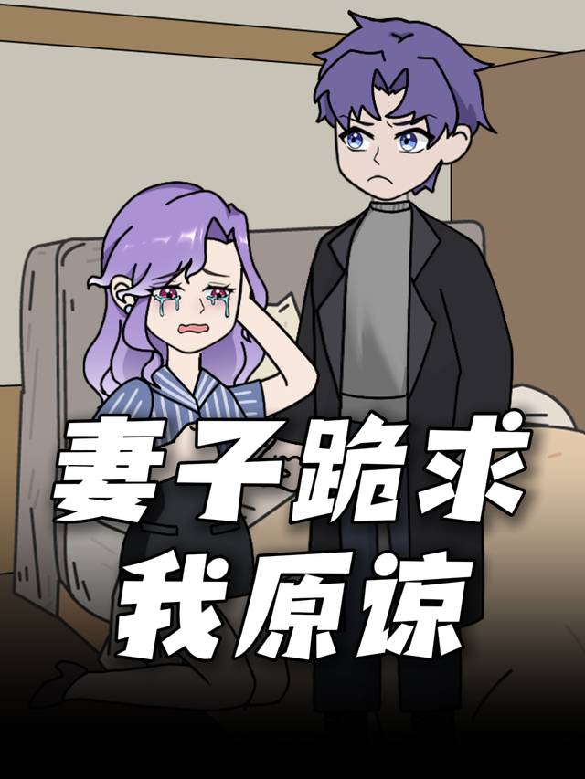 女友跪求我原谅封面