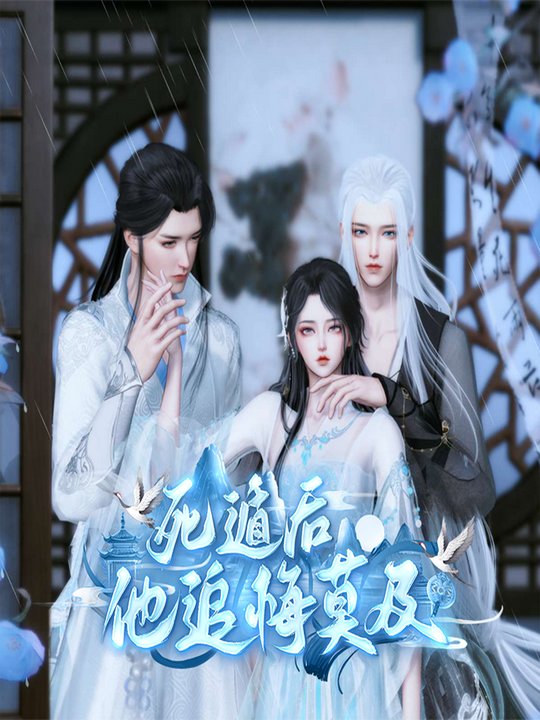 死遁后他追悔莫及封面