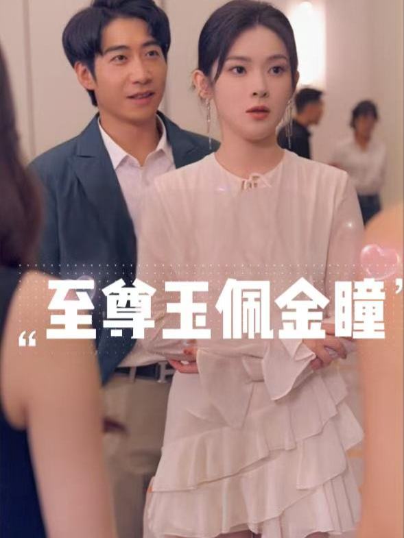 至尊玉佩金瞳封面