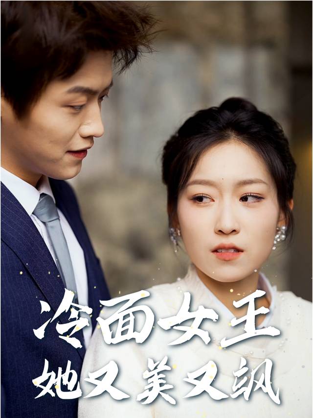 冷面女王她又美又飒封面