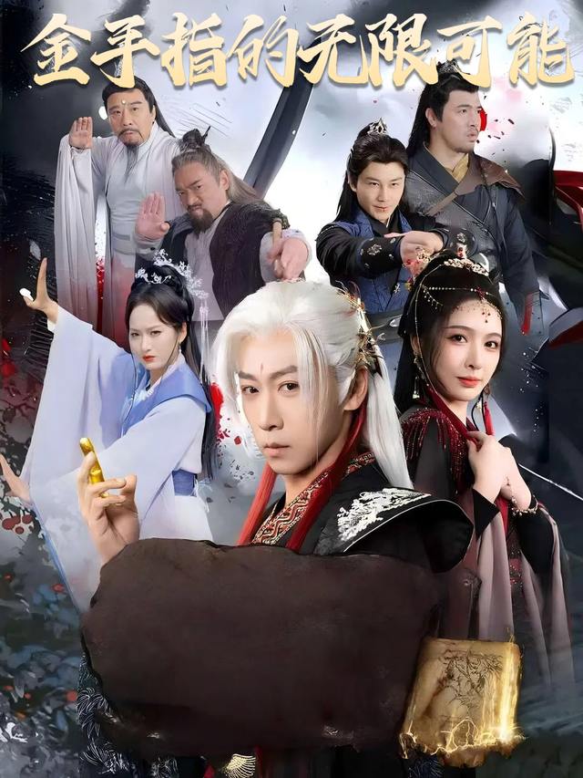 金手指的无限可能封面