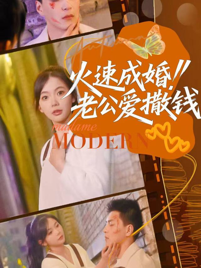 火速成婚老公爱撒钱封面