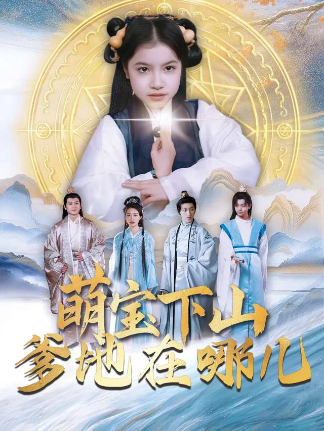 萌宝下山爹地在哪儿封面